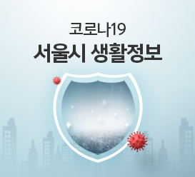 코로나19 서울시 생활정보