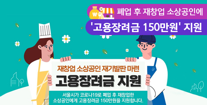 폐업 후 재창업 소상공인에 '고용장려금 150만원' 지원