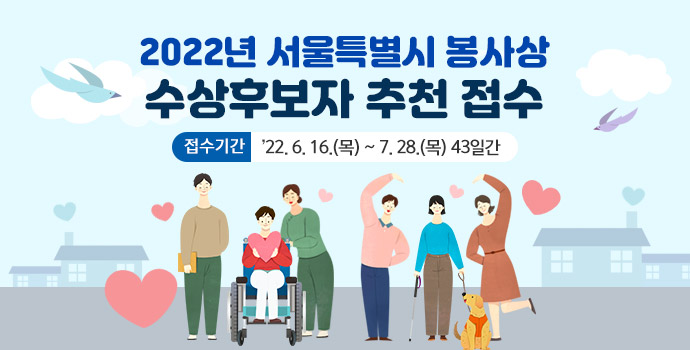 2022년 서울특별시 봉사상 수상후보자 추천 접수 