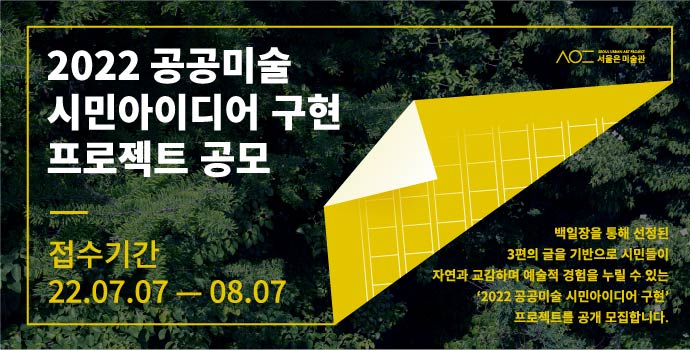 2022 공공미술 시민아이디어 구현 프로젝트 공모 22.07.07.~08.07